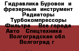 Гидравлика,Буровой и фрезерный инструмент,Радиаторы,Турбокомпрессоры,Фильтра. - Все города Авто » Спецтехника   . Волгоградская обл.,Волгоград г.